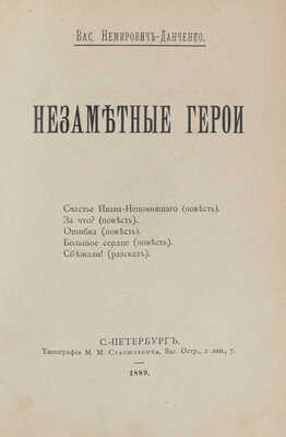 [Немирович-Данченко В., автограф]. Немирович-Данченко В. Незаметные герои. СПб.: Тип. М.М. Стасюлевича, 1889.